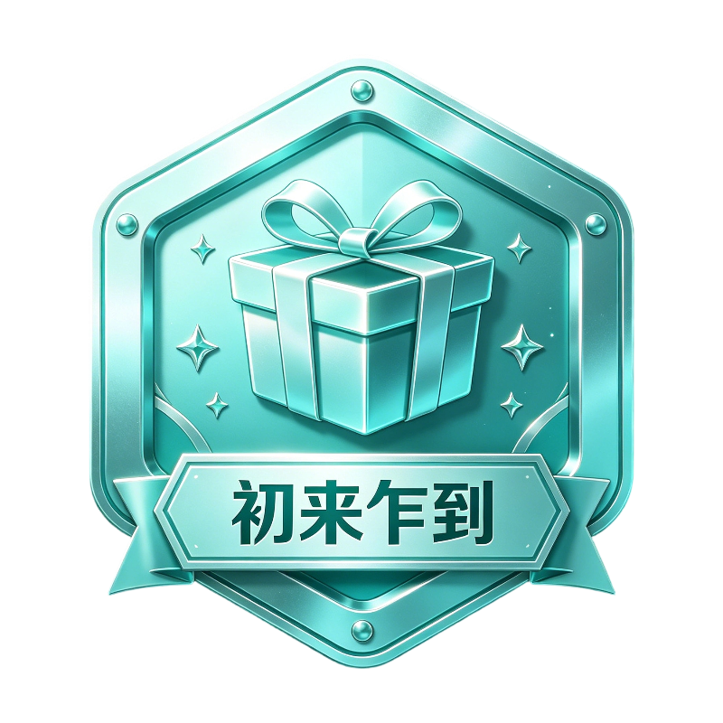 初来乍到