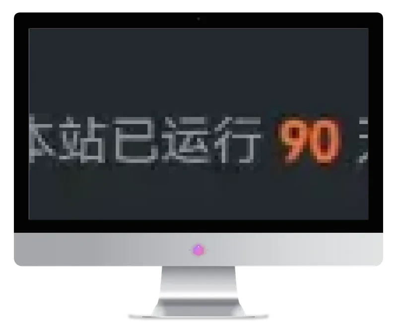 CoreNext主题美化：网站运行天数显示